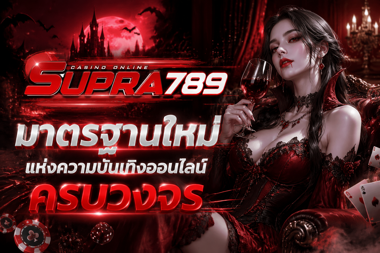 ทำความรู้จัก SUPRA789 เว็บไซต์สล็อตครบจบในเว็บเดียว